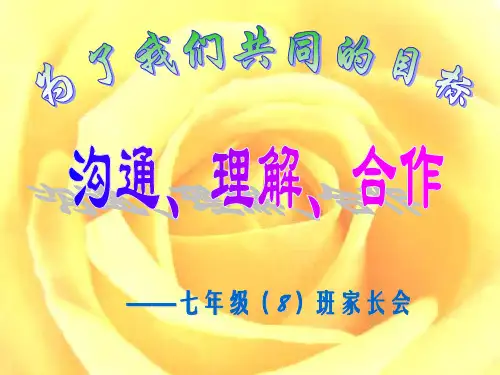 初中七年级家长会主题班会