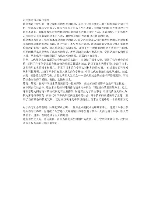 古代炼金术与现代化学
