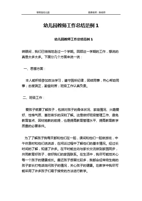 幼儿园教师工作总结范例1