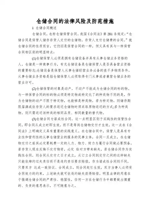 仓储合同的法律风险及防范措施