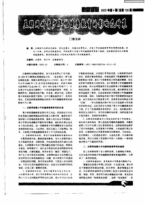 互联网对青少年性健康教育的影响及对策