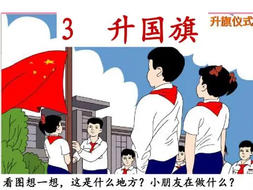 苏教版一年级上册   3.《升国旗》