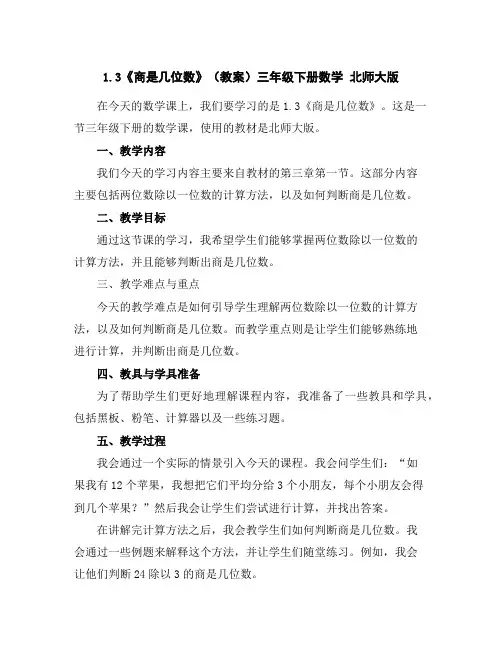 1.3《商是几位数》(教案)-三年级下册数学北师大版