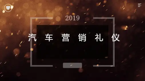 汽车营销礼仪总论ppt