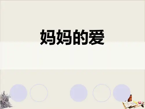 《妈妈的爱》课件完美版