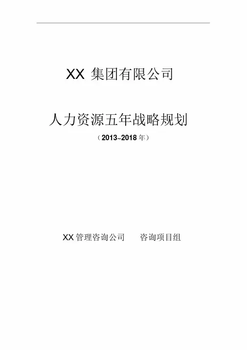 人力资源5年战略规划(精炼版)