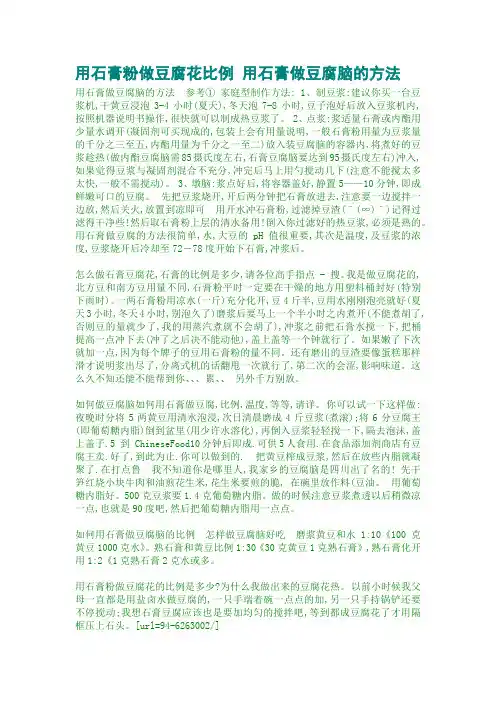 用石膏粉做豆腐花比例 用石膏做豆腐脑的方法
