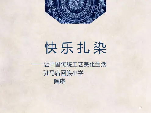 扎染技法教学课件