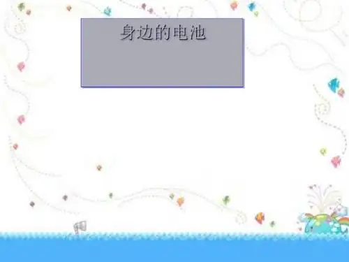 综合实践课件：身边的电池(五年级上册).ppt