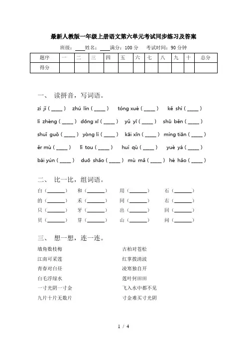 最新人教版一年级上册语文第六单元考试同步练习及答案