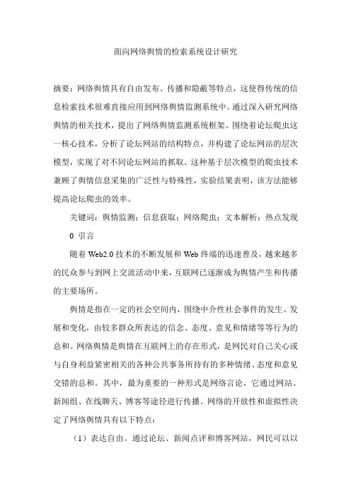 面向网络舆情的检索系统设计研究