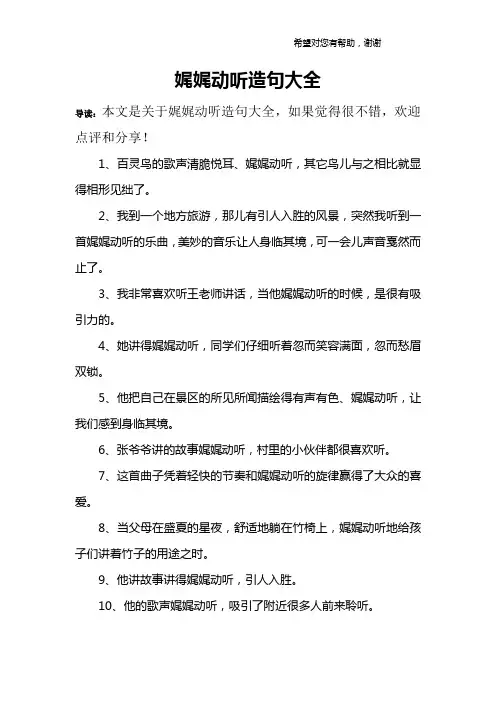 娓娓动听造句大全