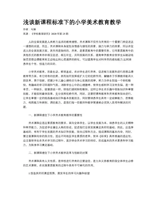 浅谈新课程标准下的小学美术教育教学
