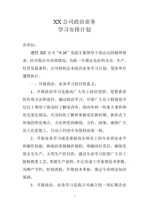 公司政治业务学习安排计划