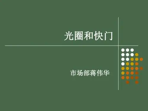 光圈和快门