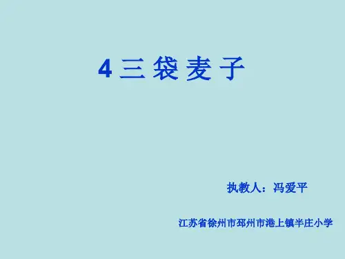 4三袋麦子