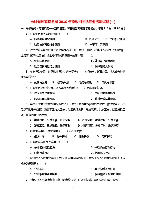 吉林省国家税务局2010年税收相关法律业务测试题