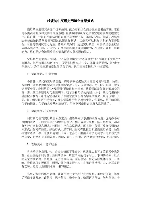 浅谈初中英语完形填空道学策略