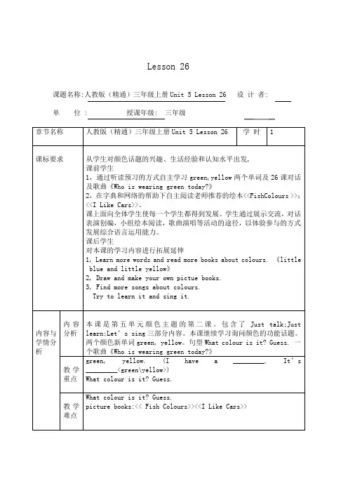 人教精通版英语三年级上册unit5lesson26教学设计教案 2