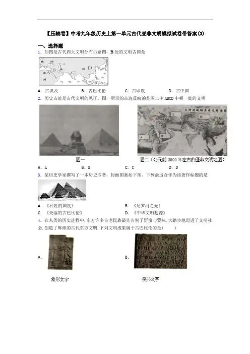 【压轴卷】中考九年级历史上第一单元古代亚非文明模拟试卷带答案(3)