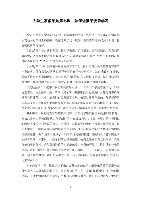 大学生家教须知第七课：如何让孩子快乐学习