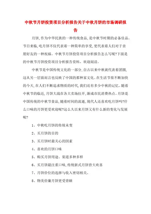 中秋节月饼投资项目分析报告关于中秋月饼的市场调研报告