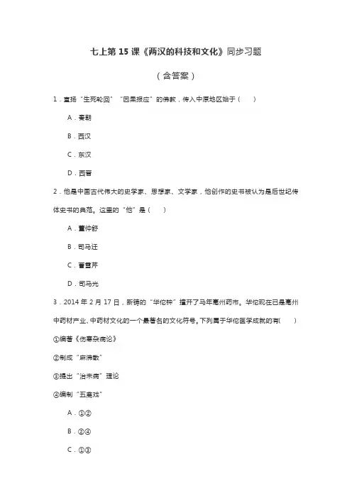 部编版历史七上第15课《两汉的科技和文化》同步习题