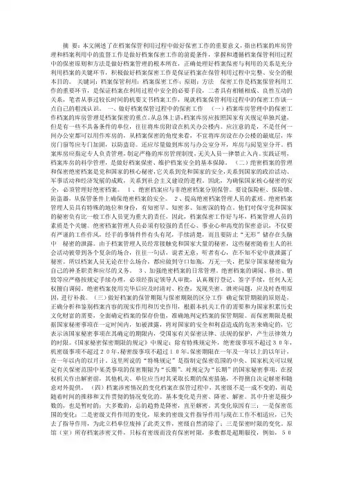 论档案保管利用过程中的保密工作