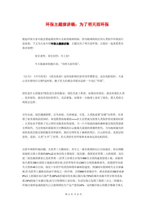 环保主题演讲稿：为了明天而环保与环保主题演讲稿：为了美好的明天汇编