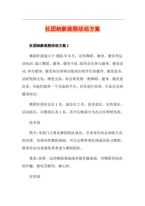 社团纳新流程活动方案