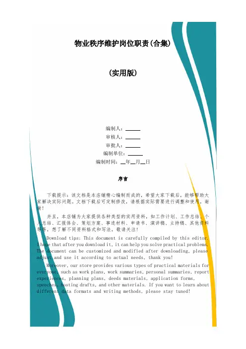 物业秩序维护岗位职责(合集)