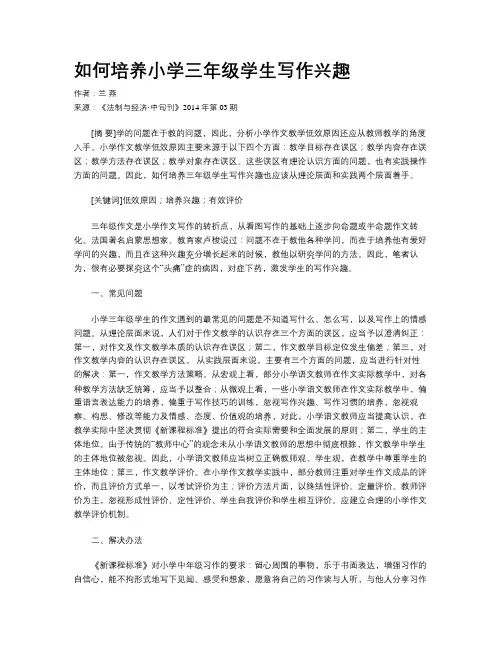 如何培养小学三年级学生写作兴趣