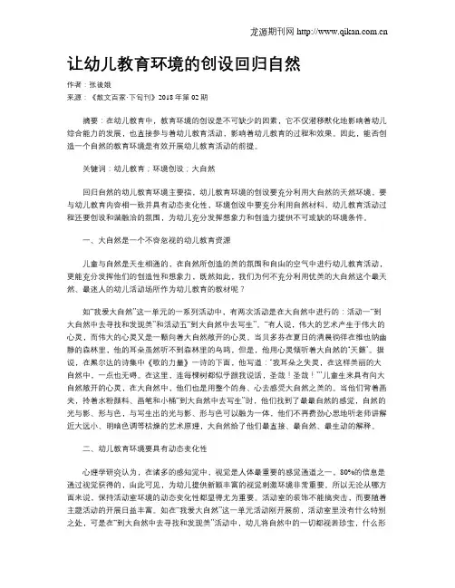 让幼儿教育环境的创设回归自然