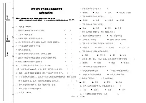 2018-2019学年度第二学期四年级科学期末试卷