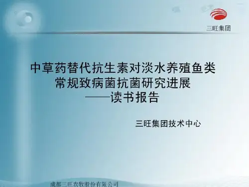 中草药替代抗生素对淡水养殖鱼类常规致病菌抑菌研究进展共26页