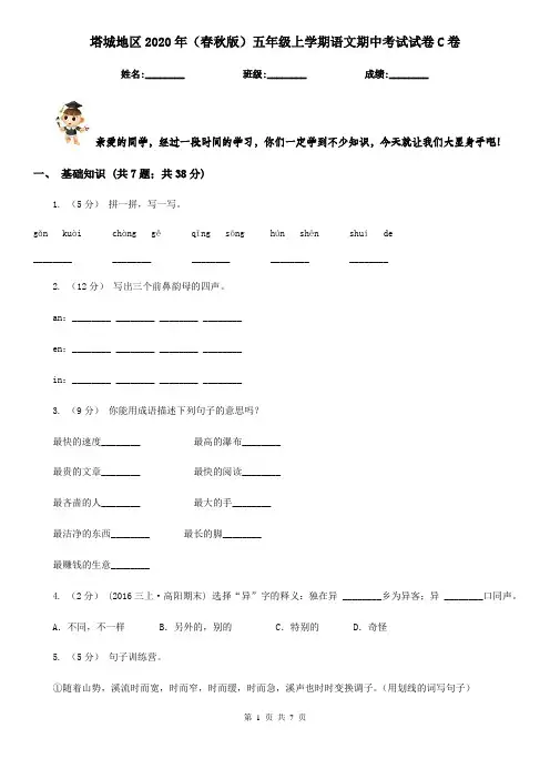 塔城地区2020年(春秋版)五年级上学期语文期中考试试卷C卷