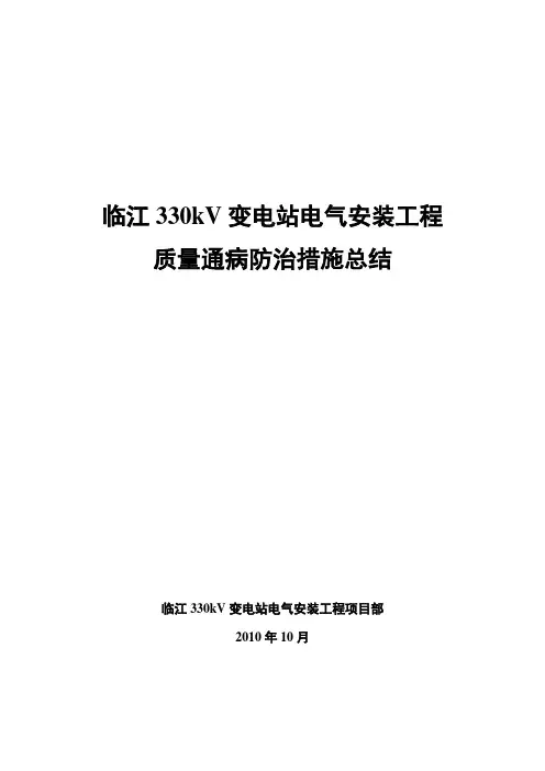 电力工程质量通病防治工作总结