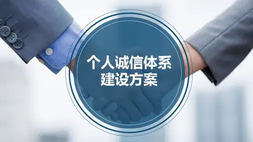 原创精品PPT课件—某市个人诚信体系建设方案