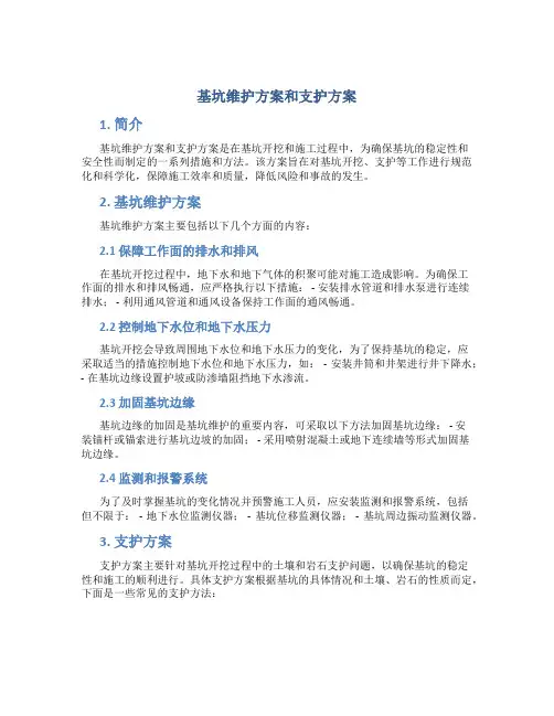 基坑维护方案和支护方案