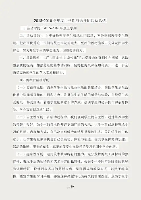 综合实践活动室剪纸社团活动总结