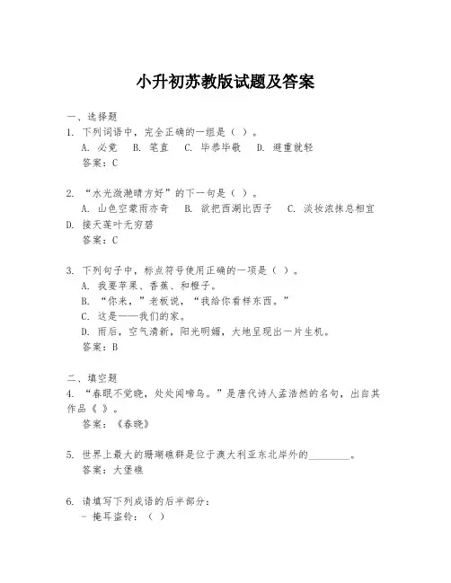 小升初苏教版试题及答案