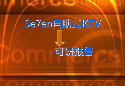 虎溪大学城 KTV 可研报告
