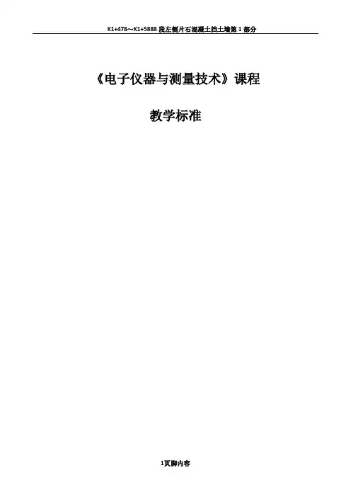 《电子仪器与测量技术》课程标准