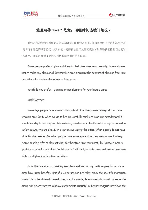 雅思写作Task2范文：闲暇时间该被计划么？