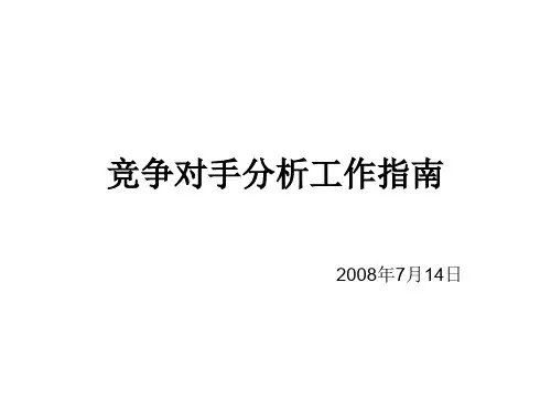 竞争对手分析工作指南