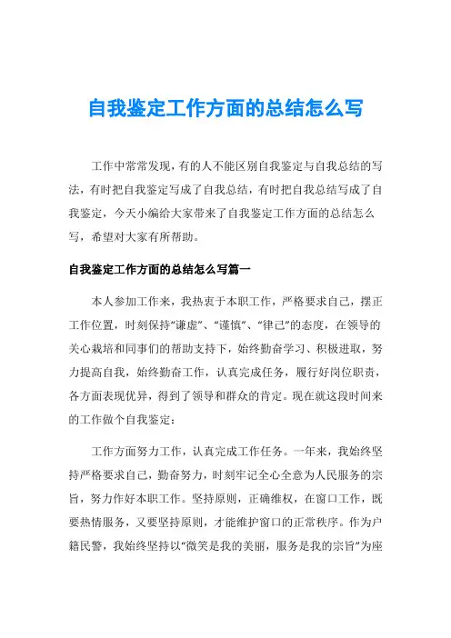 自我鉴定工作方面的总结怎么写