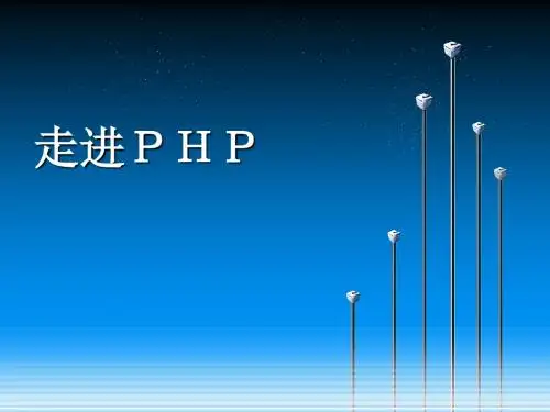 中学教学课件《走进PHP》