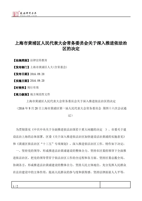 上海市黄浦区人大常委会关于深入推进依法治区的决定