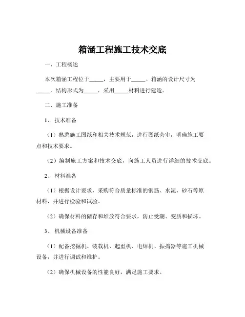箱涵工程施工技术交底
