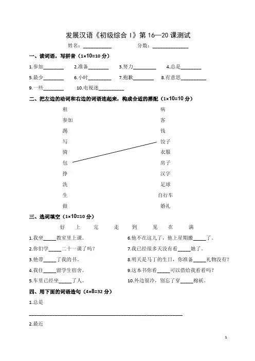 《发展汉语》初级综合(I)16-20课测试三